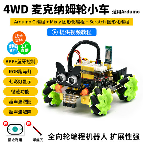 麦克纳姆轮4WD智能车适用arduino