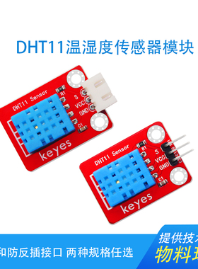 Keyes DHT11温湿度传感器单总向数字温湿度 兼容arduino microbit