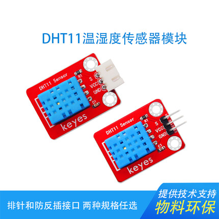 Keyes DHT11温湿度传感器单总向数字温湿度 兼容arduino microbit
