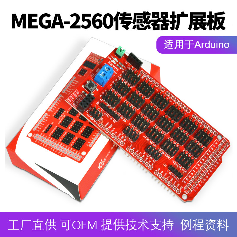 MEGA-2560专用传感器扩展板V1.0电子积木适用arduino扩展编程学习