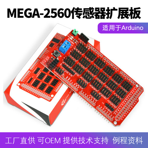 MEGA2560传感器扩展板DIY拓展板
