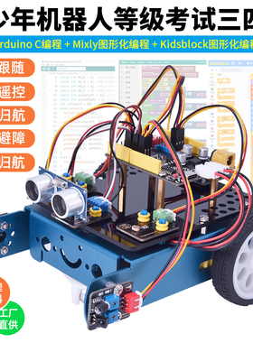 全国青少年机器人等级考试三四级器材教具 arduino编程机器人套装