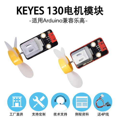 130电机风扇模块兼容Arduino