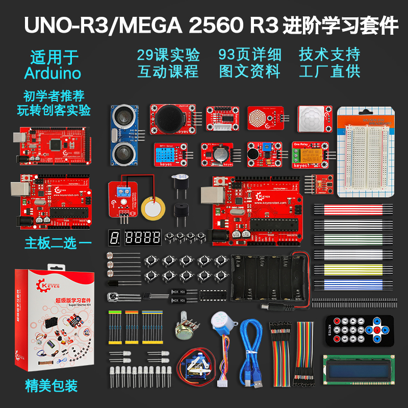 ArduinoUNO入门精通DIY学习套件