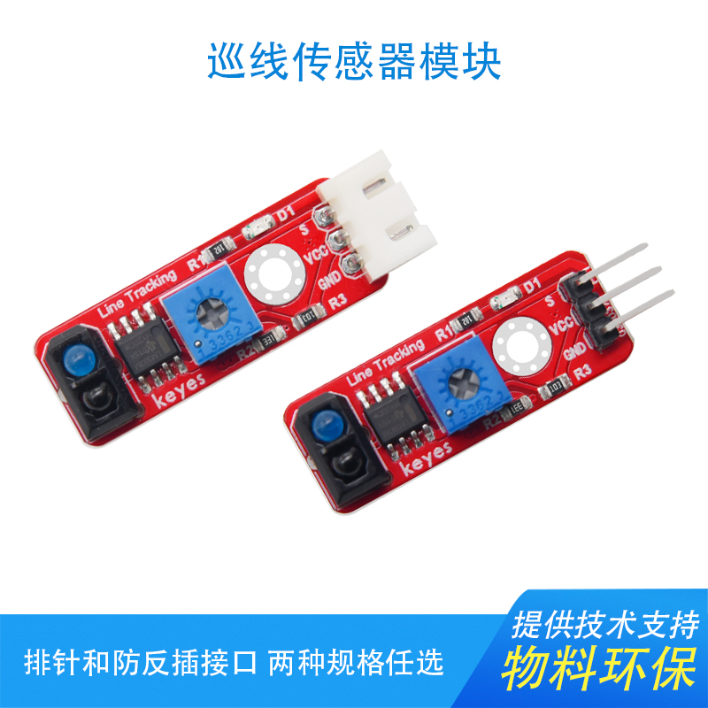 KEYES红外寻线传感器寻迹模块适用于arduino micro:bit红色环保-封面