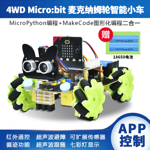 microbit麦克纳姆轮python编程车