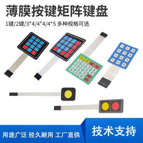 3*4/4*4薄膜开关按键矩阵键盘