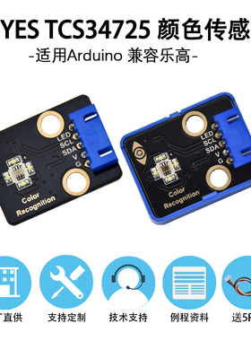 TCS34725颜色识别传感器RGB全彩感应模块IIC通信 兼容Arduino