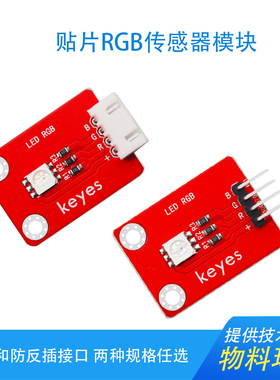 KEYES三色RGB全彩LED传感器模块 SMD 兼容arduino micro bit 环保