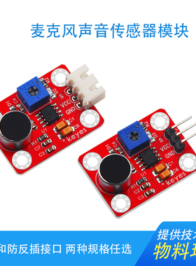 KEYES高感度麦克风声音检测模块声音传感器适用arduino micro bit