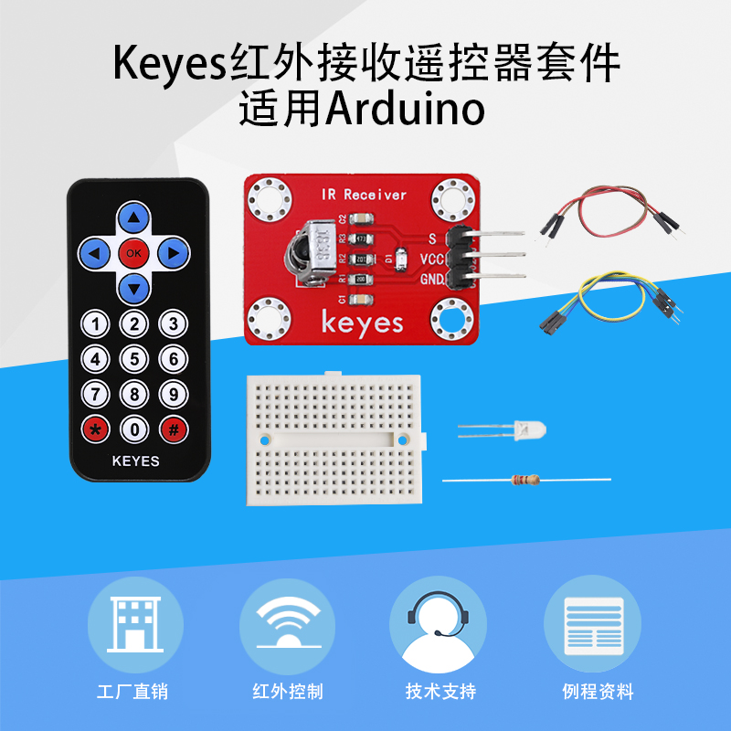 红外接收遥控器套件适用arduino