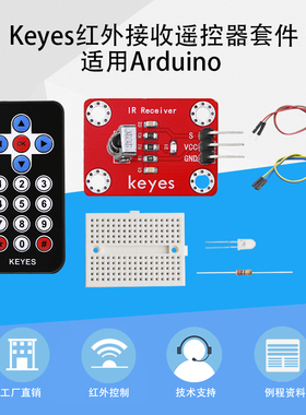 Keyes红外无线遥控套件适用于arduino VS1838接收模块17键遥控器