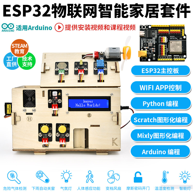 ESP32智能家居物联网套件Python米思齐图形化Scratch编程STEM教育