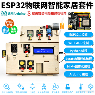 ESP32智能家居物联网套件Python米思齐图形化Scratch编程STEM教育
