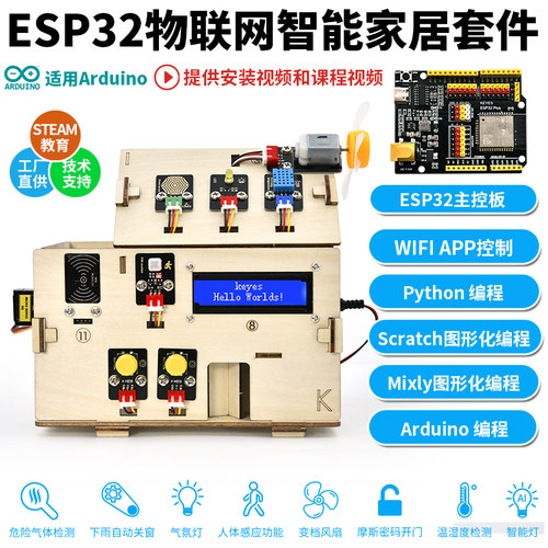 ESP32物联网智能家居米思齐套件