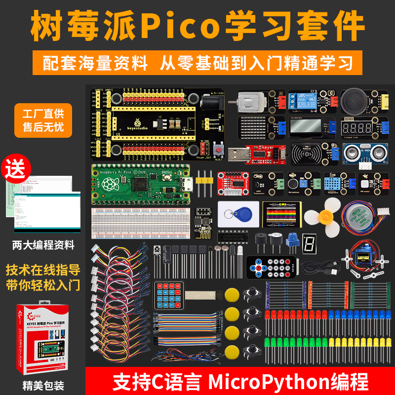 树莓派pico主板基础入门学习套件