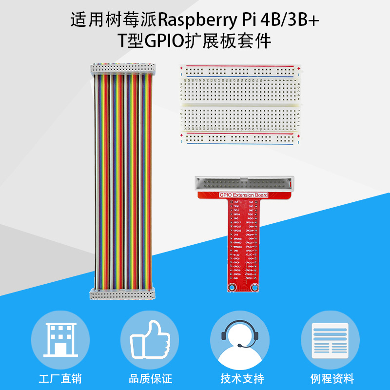 树莓派4B/3B+T型GPIO扩展板套件