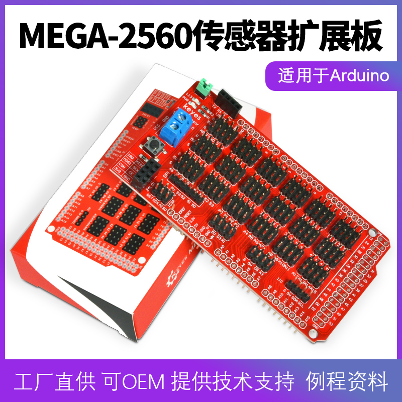 MEGA2560传感器扩展板DIY拓展板