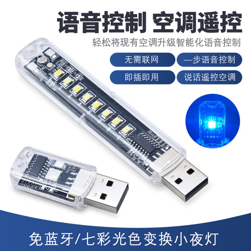 USB小夜灯智能语音空调遥控器
