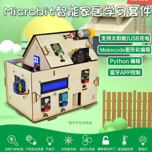Microbit物联网智能家居学习套件