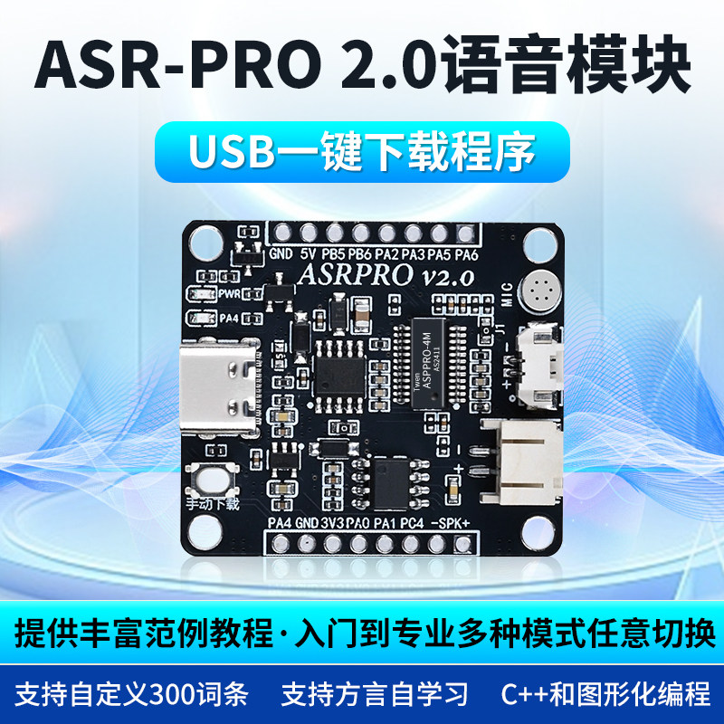 ASR-PRO语音AI智能语音识别模块图片