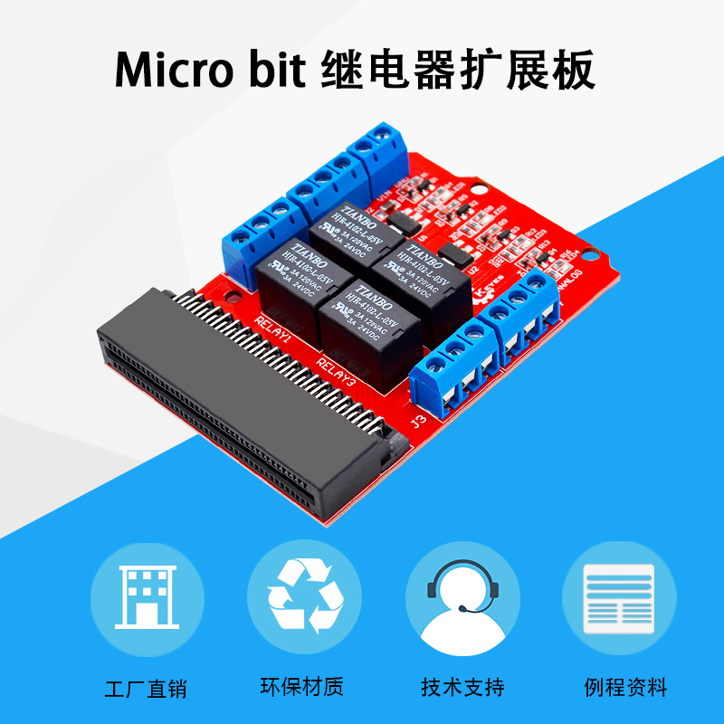 microbit扩展板4路5V继电器模块