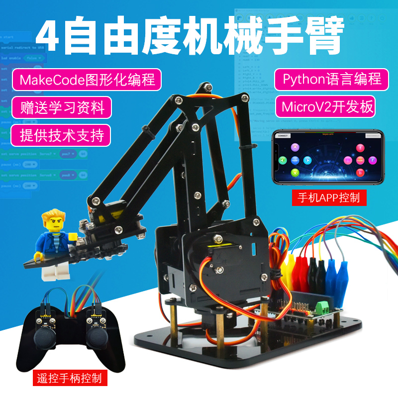 Microbit图形化编程机器人meArm四自由度机械手臂套件手机APP遥控