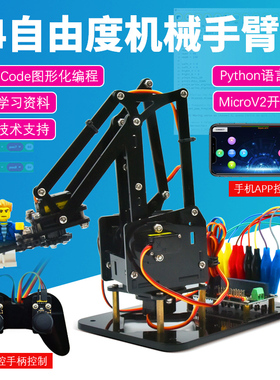 Microbit图形化编程机器人meArm四自由度机械手臂套件手机APP遥控