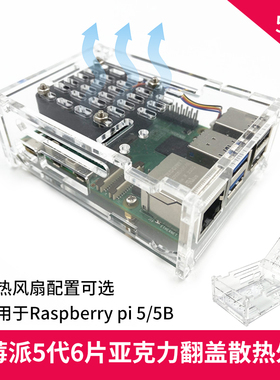 树莓派Raspberry pi 5代散热外壳 6片亚克力主板保护壳带静音风扇