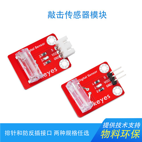 Keyes敲击传感器模块适用arduino