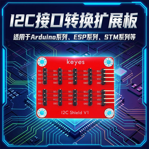 12C接口转换扩展板适用于arduino