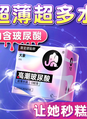 大象高潮系列高潮玻尿酸款3只装避孕套成人情侣夫妻情趣计生用品