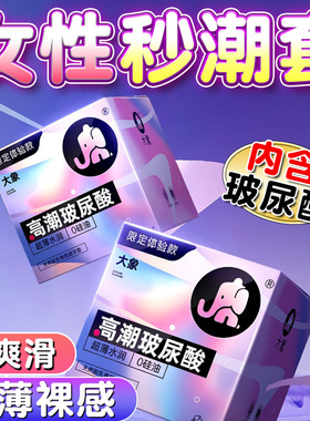 大象潮玻尿酸7只装避孕套超薄水润安全套用情趣计生用品情趣用品