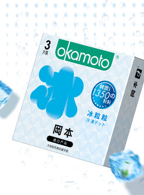 冈本情趣系列3只装冰粒粒避孕套正品带刺大颗粒刺激阴蒂安全套男