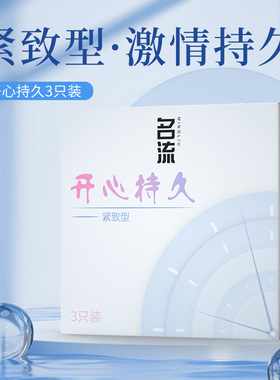 名流 开心持久紧致型3只安全套小号49MM3只装避孕套酒店宾馆用品