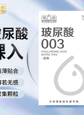 第六感玻尿酸003超薄10只装避孕套水溶性超润滑贴身超薄情趣用品