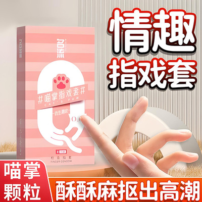 名流指戏套喵掌8只装女同LES手指抠抠套自慰按摩套成人性用品情趣