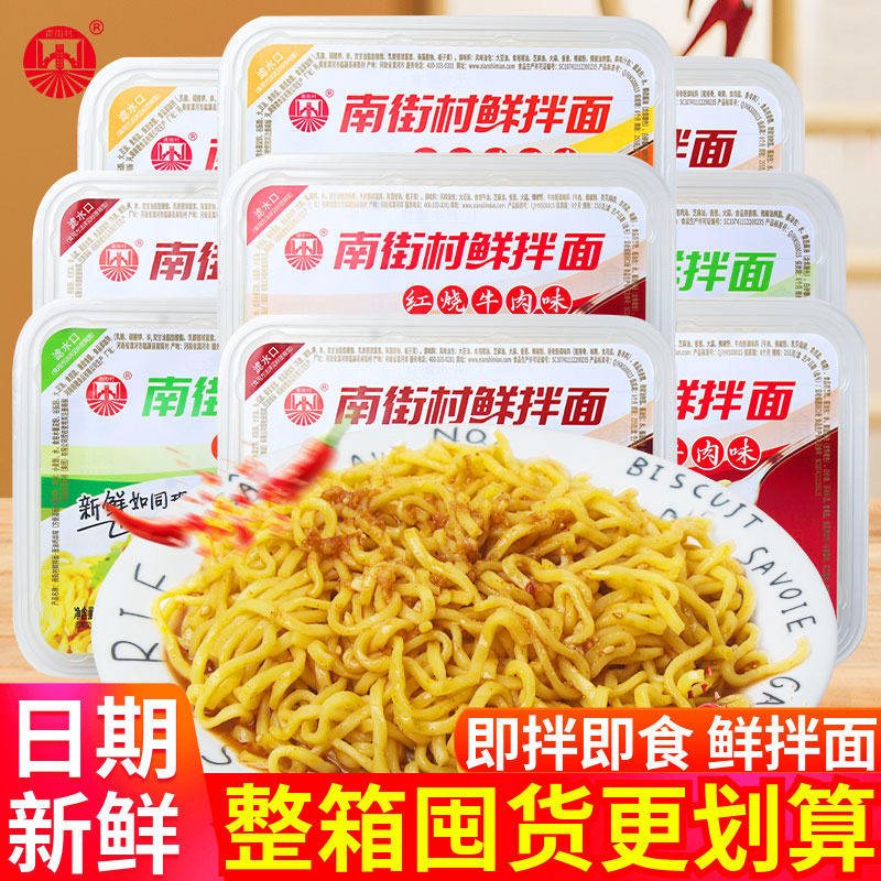 南街村鲜拌面方便面红油凉面热干冲泡方便面/拉面/面