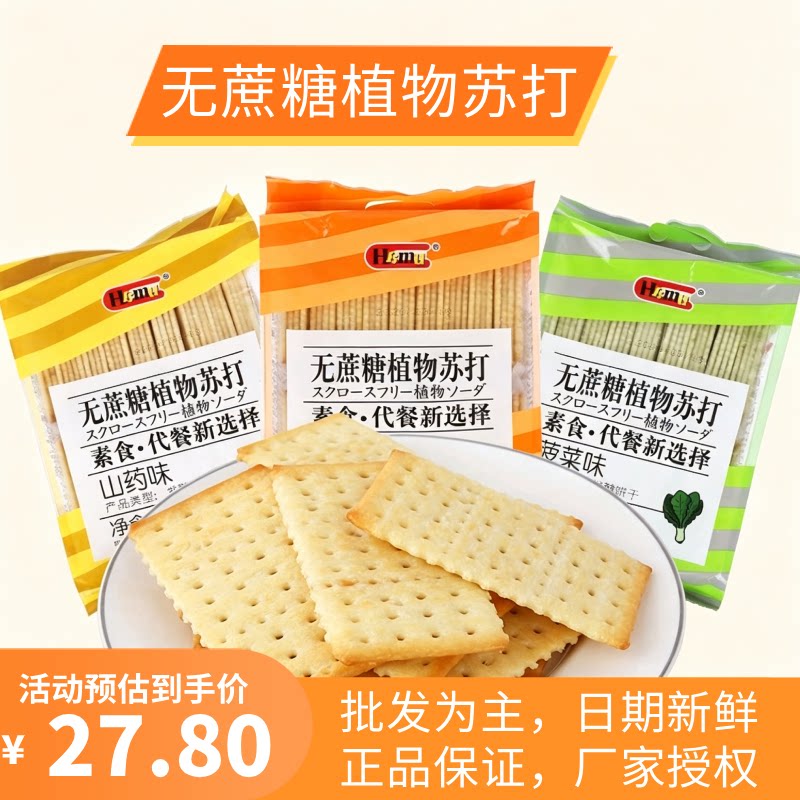 HAMU无蔗糖植物苏打梳打胡萝卜菠菜山药办公休闲零食品380g*3包