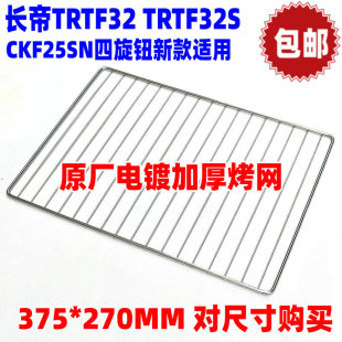 长帝CKF-25SN TRTF32烤箱烤网烤架30升 32升电烤箱家用烘焙烤网架