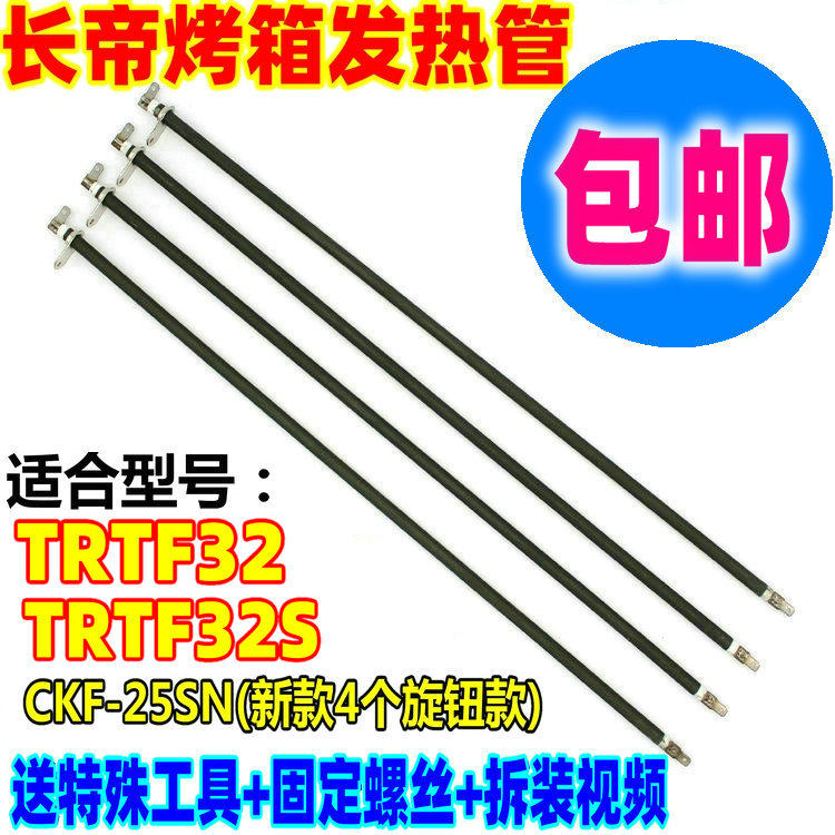 包邮长帝烤箱不锈钢发热管