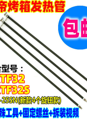 包邮长帝烤箱不锈钢发热管30L32LTRTF32 CKF25SN TRTF32S加热管