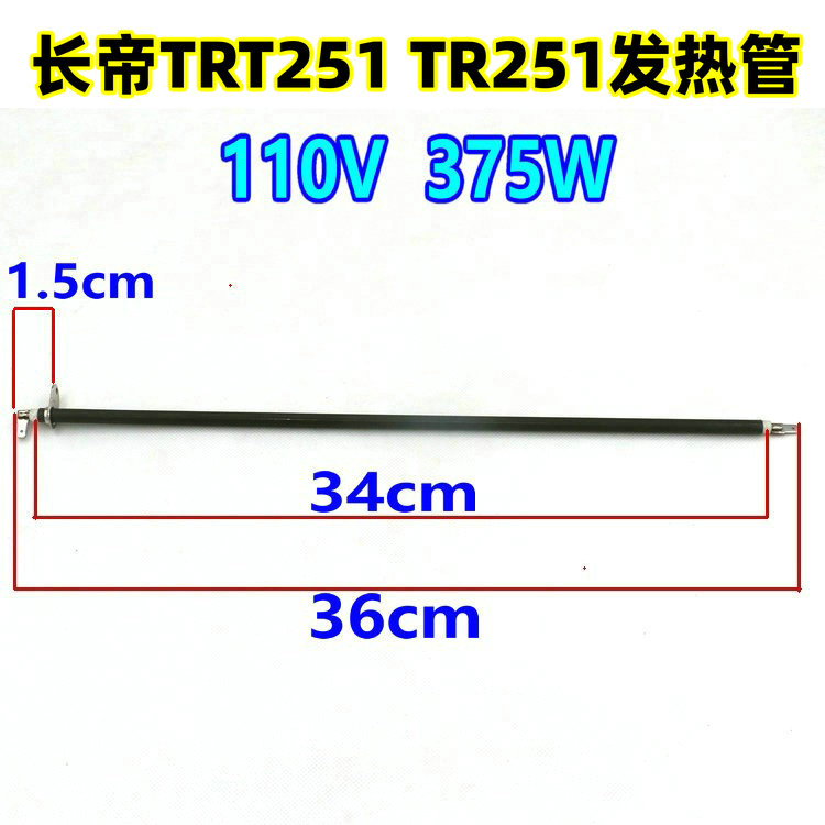 包邮长帝电烤箱TRT251/TR251不锈钢发热管原厂加热管灯管维修配件