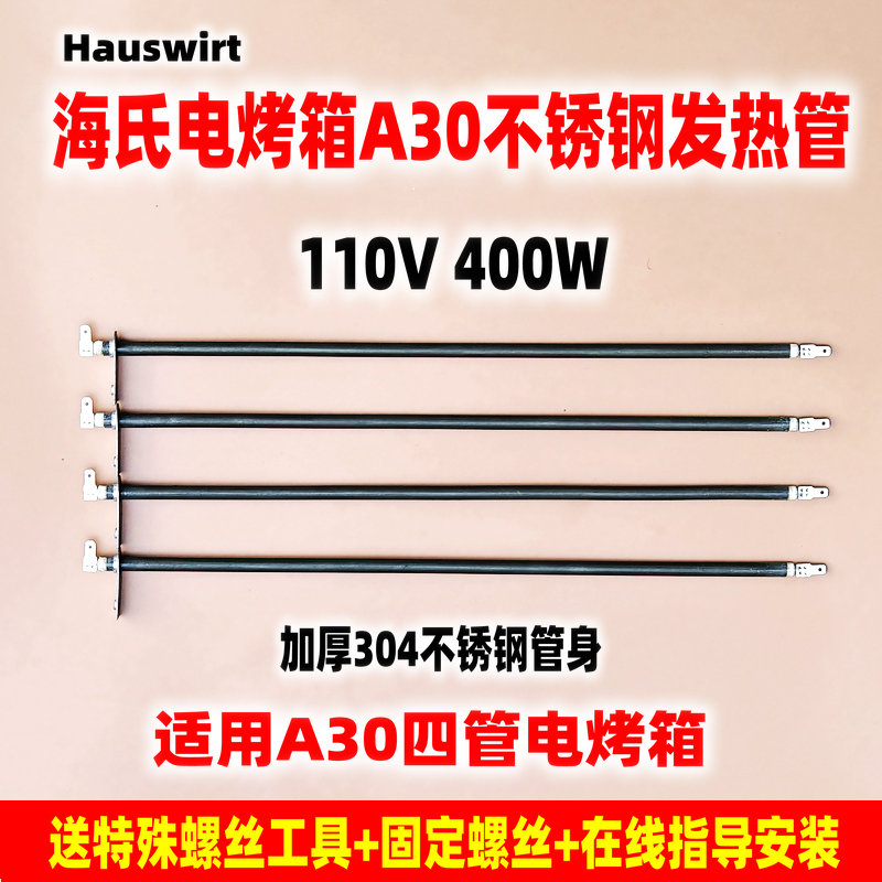 Hauswirt海氏A30家用电烤箱不锈钢发热管电热加灯管配件加热棒子