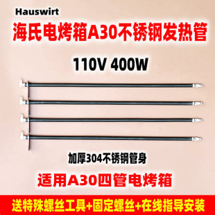 Hauswirt海氏A30家用电烤箱不锈钢发热管电热加灯管配件加热棒子