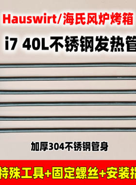 Hauswirt/海氏i7风炉电烤箱六6条管不锈钢发热管配件加热管替换件