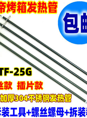 包邮长帝电烤箱原装30L32L发热管CKTF-25G不锈钢加热管插片电热管