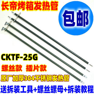 长帝电烤箱原装 30L32L发热管CKTF 25G不锈钢加热管插片电热管 包邮