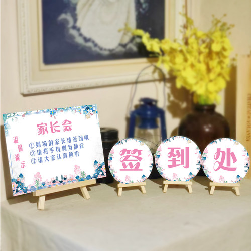 可改字 含木架婚礼签到处礼金台幼儿园家长会学生班会活动会议牌