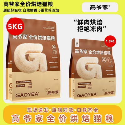 高爷家低温烘焙猫粮成猫幼猫全猫期猫粮营养全期益生元1.5kg/5kg